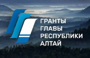 Объявлен конкурс грантов главы Республики Алтай НКО приглашают к участию в конкурсе грантов главы Республики Алтай