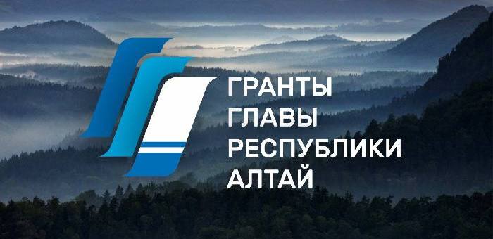 Объявлен конкурс грантов главы Республики Алтай