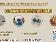 Прием заявок на бесплатные обучения в сфере НХП