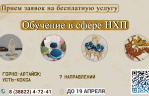 Прием заявок на бесплатные обучения в сфере НХП