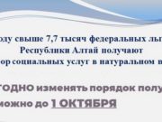 На Алтае более 7 тыс. федеральных льготников получают социальные услуги в натуральном виде На Алтае более 7 тыс. федеральных льготников получают социальные услуги в натуральном виде