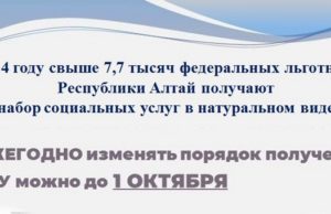 На Алтае более 7 тыс. федеральных льготников получают социальные услуги в натуральном виде На Алтае более 7 тыс. федеральных льготников получают социальные услуги в натуральном виде