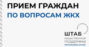 В штабе общественной поддержки Республики Алтай состоится неделя приемов по вопросам ЖКХ