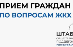 В штабе общественной поддержки Республики Алтай состоится неделя приемов по вопросам ЖКХ В штабе общественной поддержки Республики Алтай состоится неделя приемов по вопросам ЖКХ