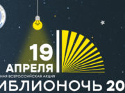 «Библионочь» пройдет в Горно-Алтайске 19 апреля «Библионочь» пройдет в Горно-Алтайске 19 апреля