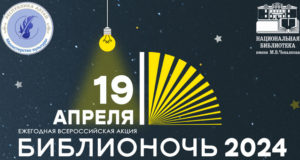 «Библионочь» пройдет в Горно-Алтайске 19 апреля