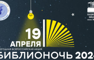 «Библионочь» пройдет в Горно-Алтайске 19 апреля