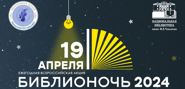 «Библионочь» пройдет в Горно-Алтайске 19 апреля