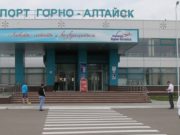 Введен дополнительный авиарейс из Москвы в Горно-Алтайск