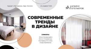 Отельеры Алтая обсудят современные тренды в дизайне
