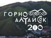 В Горно-Алтайске представили логотип, посвященный 200-летию города В Горно-Алтайске представили логотип, посвященный 200-летию города