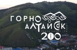 В Горно-Алтайске представили логотип, посвященный 200-летию города В Горно-Алтайске представили логотип, посвященный 200-летию города