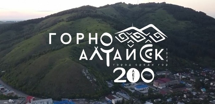 В Горно-Алтайске представили логотип, посвященный 200-летию города