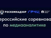 Началась регистрация участников на II Всероссийские соревнования по медиааналитике Началась регистрация участников на II Всероссийские соревнования по медиааналитике