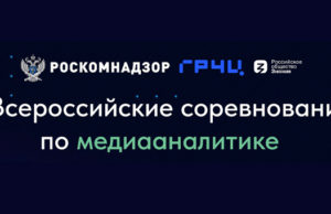 Началась регистрация участников на II Всероссийские соревнования по медиааналитике Началась регистрация участников на II Всероссийские соревнования по медиааналитике