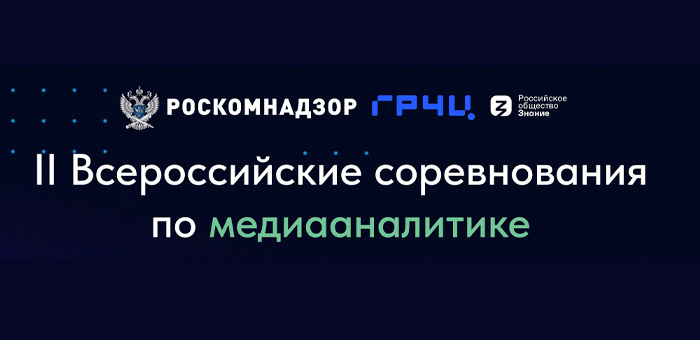 Началась регистрация участников на II Всероссийские соревнования по медиааналитике