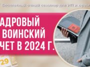 Каким должен быть идеальный кадровый и воинский учет? Разберем на семинаре (для ИП и юрлиц)