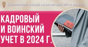 Каким должен быть идеальный кадровый и воинский учет? Разберем на семинаре (для ИП и юрлиц)