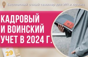 Каким должен быть идеальный кадровый и воинский учет? Разберем на семинаре (для ИП и юрлиц)