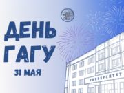 31 мая Горно-Алтайский государственный университет отмечает 75-летие