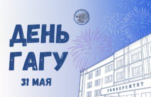 31 мая Горно-Алтайский государственный университет отмечает 75-летие