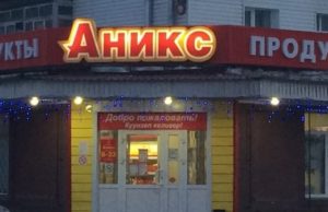 УФАС: «Мария-Ра» и «Аникс» монополизировали торговлю в Республике Алтай УФАС: «Мария-Ра» и «Аникс» монополизировали торговлю в Республике Алтай