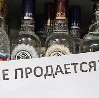 11 сентября в Республике Алтай будет запрещена продажа спиртного