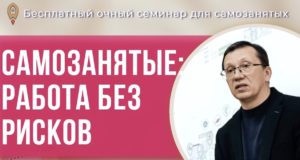 Как самозанятым избежать ошибок и узнать секреты успешного бизнеса? (семинар)