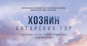 «Хозяин Алтайских гор». Теперь в Горно-Алтайске