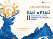 «БАЙ АЛТАЙ» - форум для предпринимателей Республики Алтай