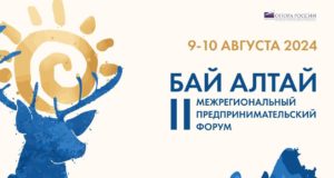 «БАЙ АЛТАЙ» - форум для предпринимателей Республики Алтай