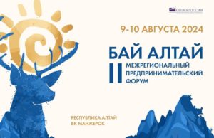 «БАЙ АЛТАЙ» — форум для предпринимателей Республики Алтай «БАЙ АЛТАЙ» - форум для предпринимателей Республики Алтай