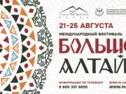 Курорт «Манжерок» станет сердцем фестиваля «Большой Алтай»
