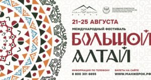 Курорт «Манжерок» станет сердцем фестиваля «Большой Алтай»