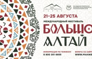 Курорт «Манжерок» станет сердцем фестиваля «Большой Алтай»