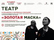 Лучшие театральные постановки стран Большого Алтая на курорте «Манжерок»