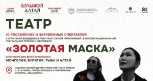 Лучшие театральные постановки стран Большого Алтая на курорте «Манжерок»