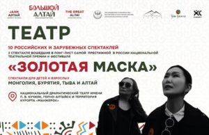 Лучшие театральные постановки стран Большого Алтая на курорте «Манжерок»