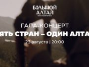 Сегодня на курорте «Манжерок» пройдёт гала-концерт «Пять стран – один Алтай»
