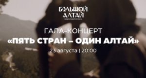 Сегодня на курорте «Манжерок» пройдёт гала-концерт «Пять стран – один Алтай» Сегодня на курорте «Манжерок» пройдёт гала-концерт «Пять стран – один Алтай»