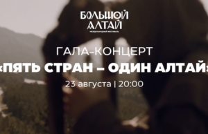Сегодня на курорте «Манжерок» пройдёт гала-концерт «Пять стран – один Алтай»