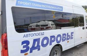 Врачи автопоезда «Здоровье» проведут прием в Горно-Алтайске Врачи автопоезда «Здоровье» проведут прием в Горно-Алтайске