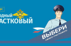 Началось голосование на конкурсе «Народный участковый – 2024»