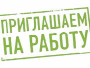 Внимание, вакансия!