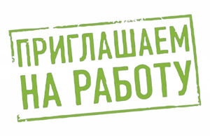 Внимание, вакансия!