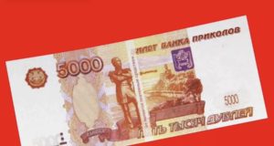 Житель Горно-Алтайска дважды рассчитался в магазине «билетом банка приколов»