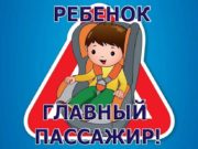 Ребенок — главный пассажир в машине!