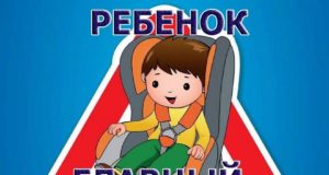 Ребенок — главный пассажир в машине!