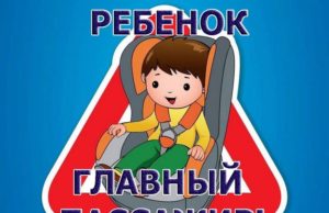 Ребенок — главный пассажир в машине!