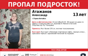 В связи с пропажей подростка в Горно-Алтайске возбуждено уголовное дело